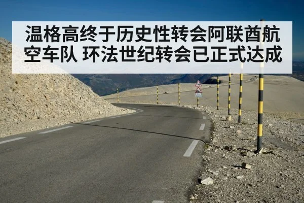温格高终于历史性转会阿联酋航空车队 环法世纪转会已正式达成