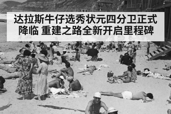 达拉斯牛仔选秀状元四分卫正式降临 重建之路全新开启里程碑