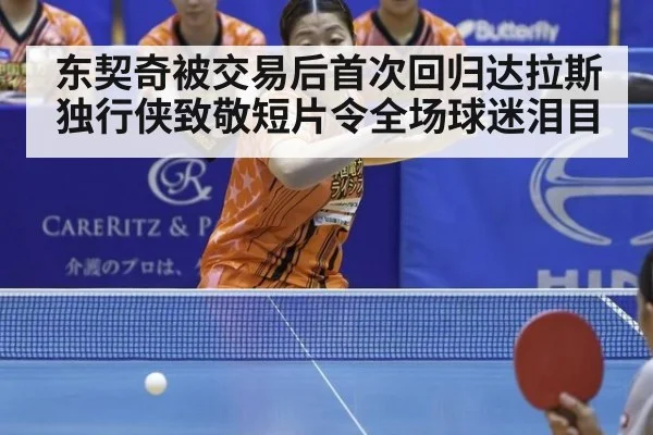 东契奇被交易后首次回归达拉斯独行侠致敬短片令全场球迷泪目