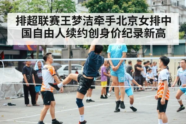 排超联赛王梦洁牵手北京女排中国自由人续约创身价纪录新高