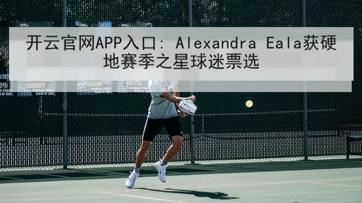 开云官网APP入口: Alexandra Eala获硬地赛季之星球迷票选