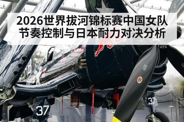 2026世界拔河锦标赛中国女队节奏控制与日本耐力对决分析