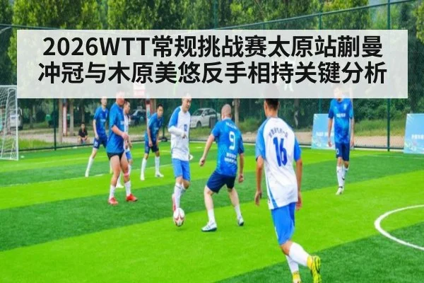 2026WTT常规挑战赛太原站蒯曼冲冠与木原美悠反手相持关键分析